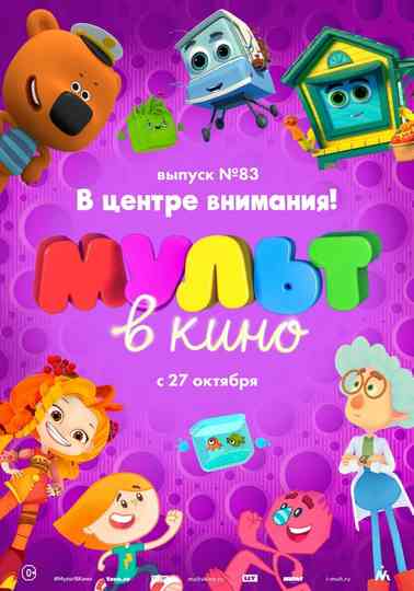 МУЛЬТ в кино. Выпуск №83. В центре внимания! poster