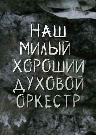 Our Nice Good Brass Band Poster