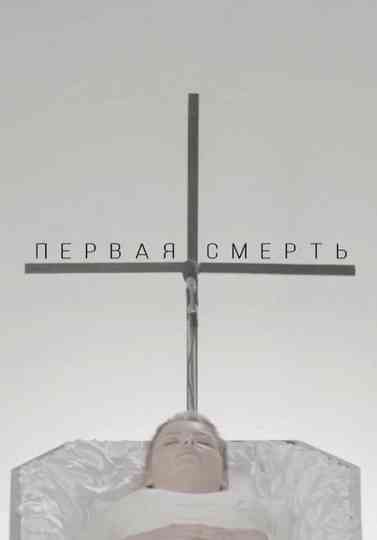 The First Death