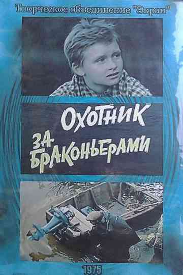 Охотник за браконьерами Poster