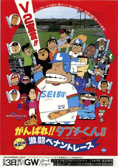 There Goes Our Hero: The Heat of the Pennant Race poster