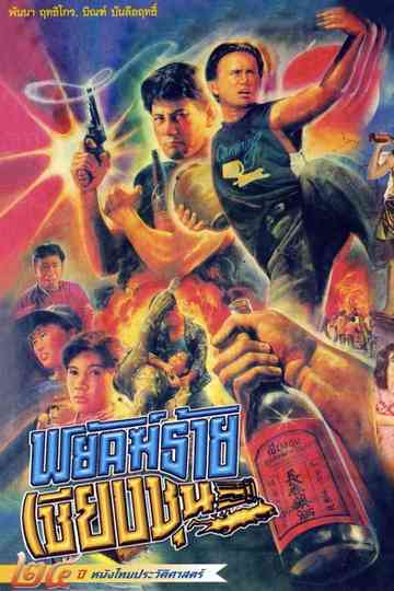 The Chiang Choon Fighter Poster