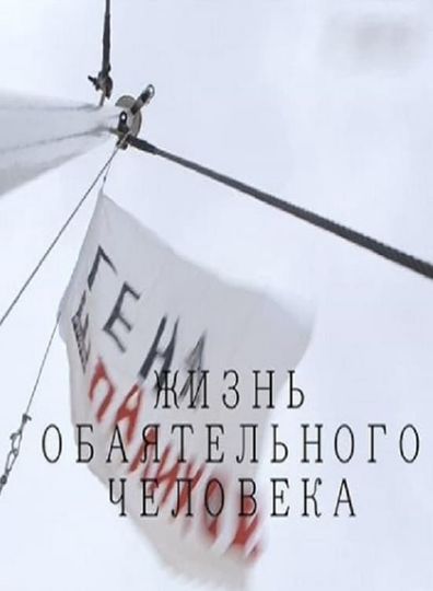 Gennady Shpalikov. Life Of A Charming Man