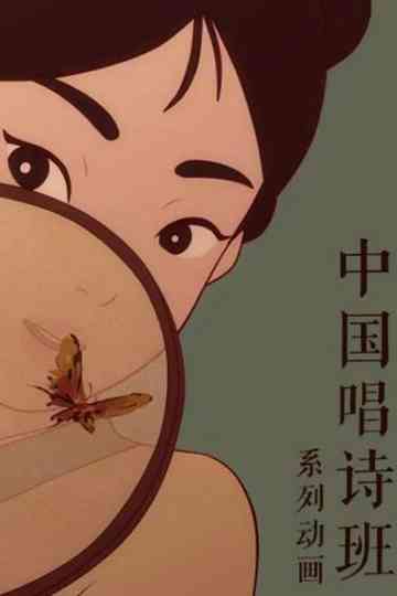 中国唱诗班（系列） Poster