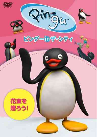 Pingu in the City Hanataba wo okurou Poster