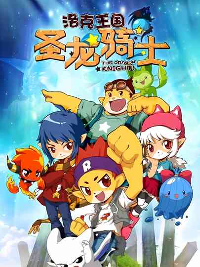 Roco Kingdom: The Dragon Knight poster