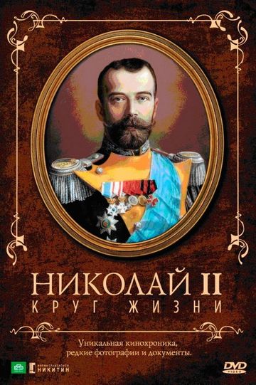 Nicholas II The Circle of Life