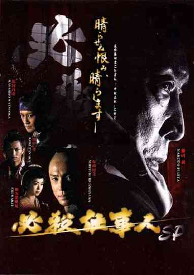 Hissatsu shigotonin 2010 Poster