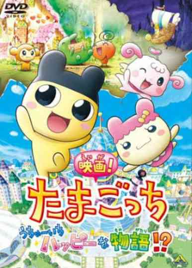 Tamagotchi: Happiest Story in the Universe! poster