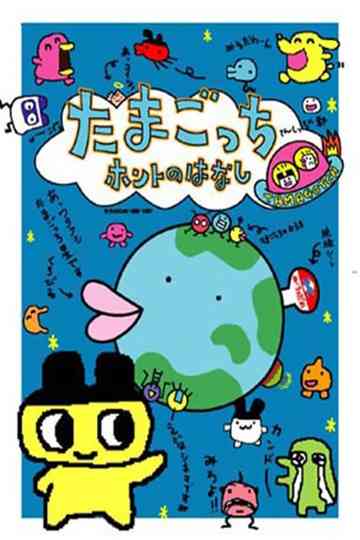 Tamagotchi Honto no Hanashi Poster