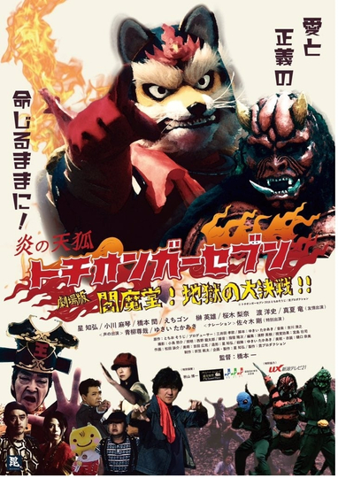 Fire Fox Tochionger Seven the Movie King of Hell Poster