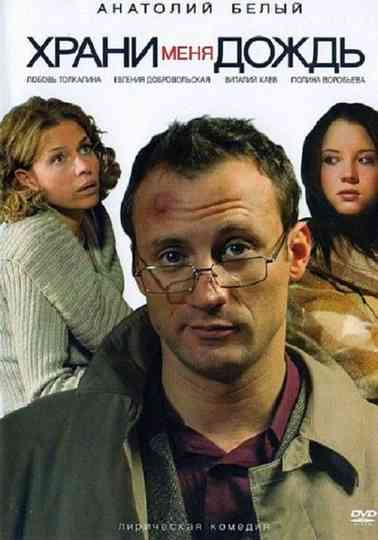 Khrani menya dozhd Poster