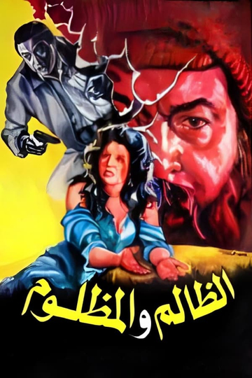 El Zalem Wel Mazloom Poster