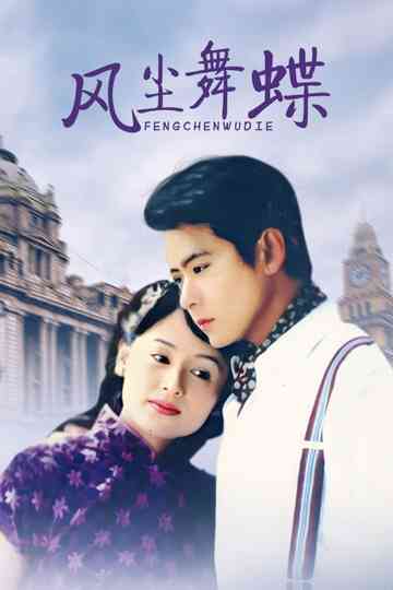 Feng Chen Wu Die Poster