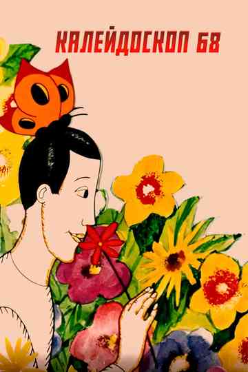 去看操逼片的网：4488 poster