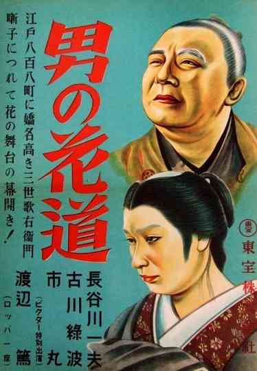 A Man's Flower Road of Triumph Poster