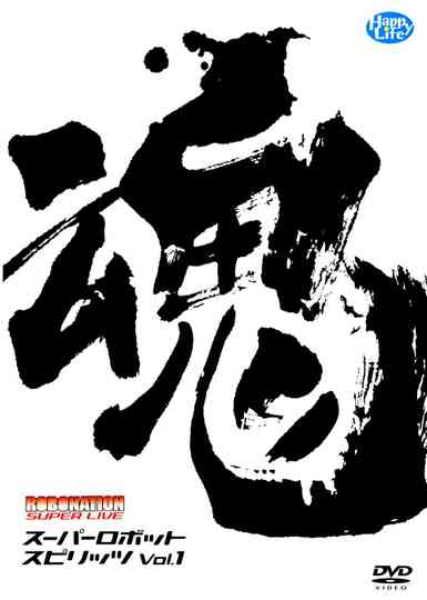 ROBOMATION SUPER LIVE Super Robot Spirits VOL1 Poster