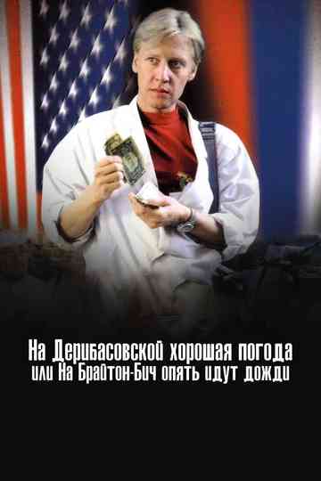 There's Good Weather in Deribasovskaya, Or It's Raining Again in Brighton Beach Poster