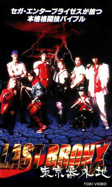 Last Bronx ~Tokyo Bangaichi~ Poster