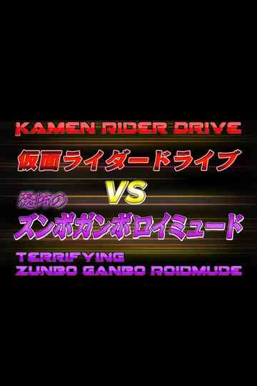 Kamen Rider Drive Vs. the Terrifying Zunbo Ganbo Roidmude Poster