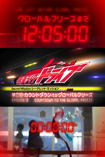 Kamen Rider Drive Type ZERO Episode 0  Countdown to Global Freeze