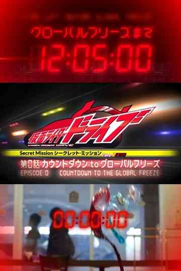 Kamen Rider Drive Type ZERO Episode 0  Countdown to Global Freeze poster