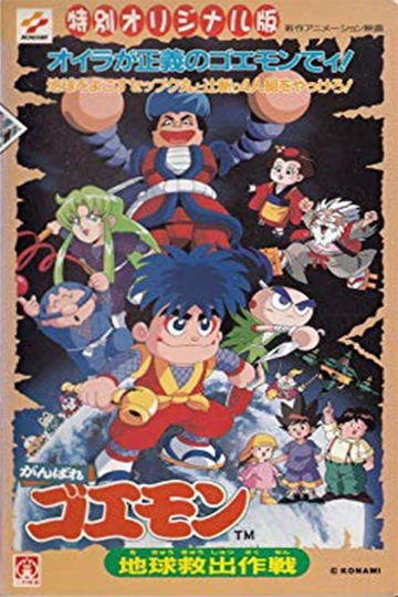 Ganbare Goemon: Global Rescue Operation