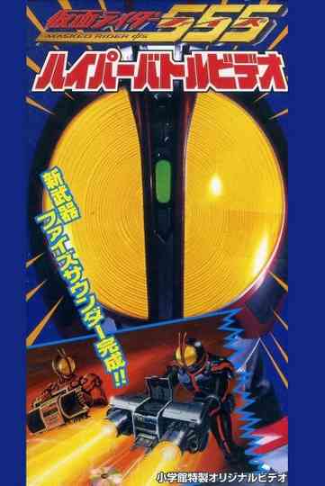 Kamen Rider 555: Hyper Battle Video poster