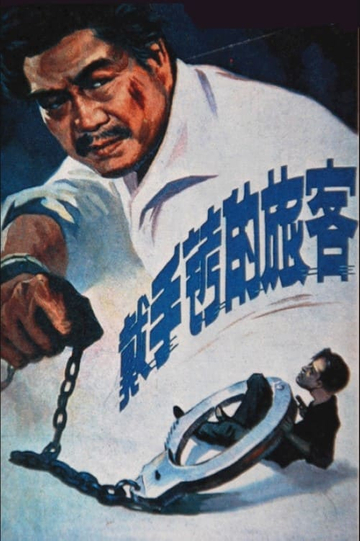 A Hand Cuffed Passenger Poster