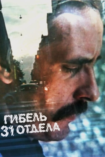 Гибель 31 отдела Poster