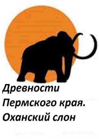 Perm Antiquities. The Elephant of Okhansk Poster