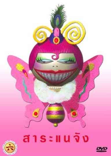 Saranae The Movie Poster