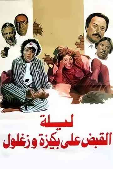 The Night of Bakiza and Zaghloul’s Arrest Poster