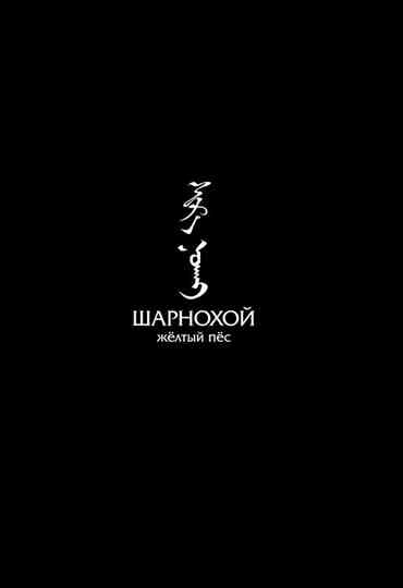 Sharokhai, The Yellow Dog Poster