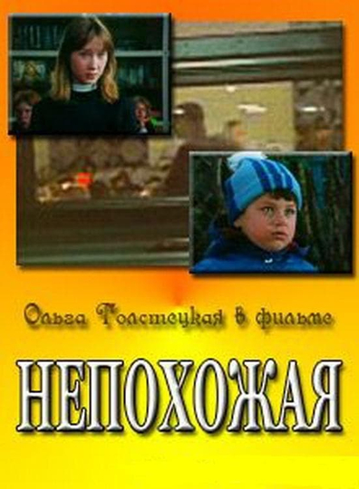 Непохожая Poster