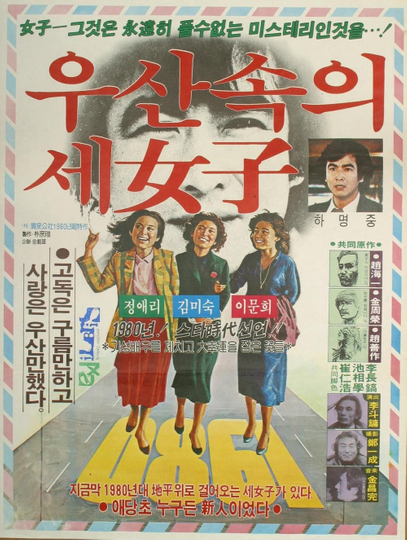 Three Women Under the Umbrella Poster