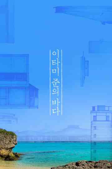 The Sea of Itami Jun Poster