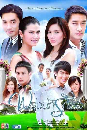 Proong Nee Gor Ruk Ter poster
