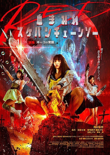 Bloody Chainsaw Girl Returns: Giko Awakens Poster