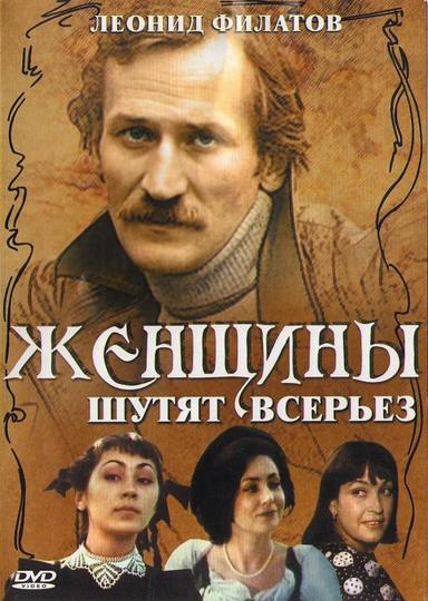 Женщины шутят всерьeз Poster