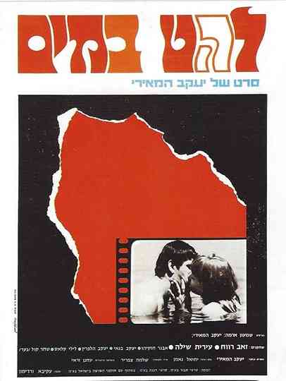 Lahat B'Mayim Poster