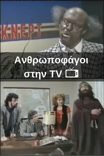 Ανθρωποφάγοι στην TV Poster