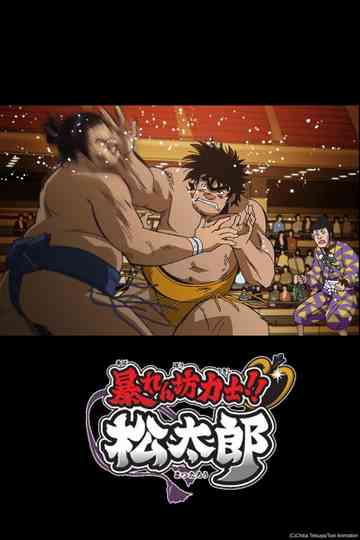 Rowdy Sumo Wrestler Matsutaro!! Poster