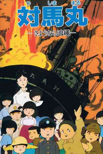 Tsushima Maru: Goodbye, Okinawa Poster