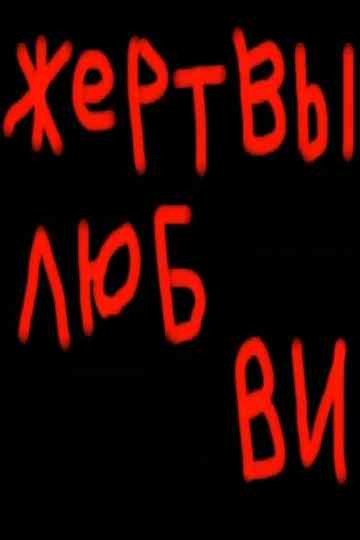 Victims of Love Poster