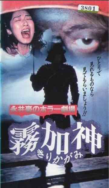 Nagai Go no Horror Gekijo Kirikagami