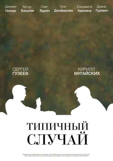 The Typical Case Poster