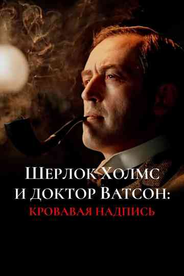 Sherlock Holmes and Dr. Watson: Bloody Inscription poster