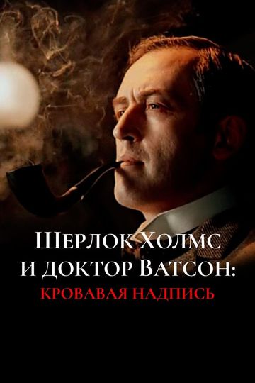 Sherlock Holmes and Dr. Watson: Bloody Inscription