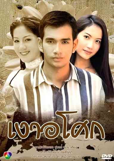 Ngao Asoke Poster